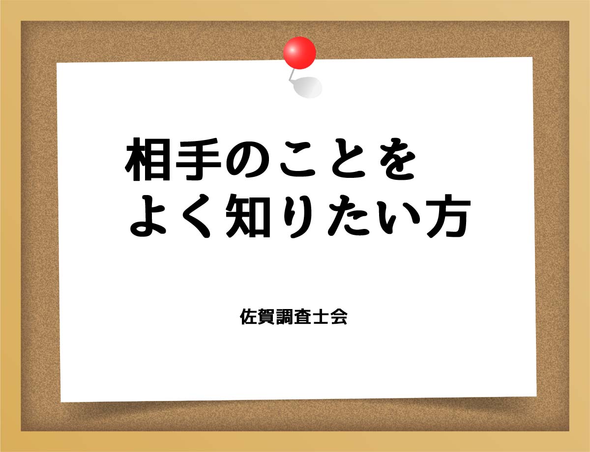 相手のことをよく知りたい方