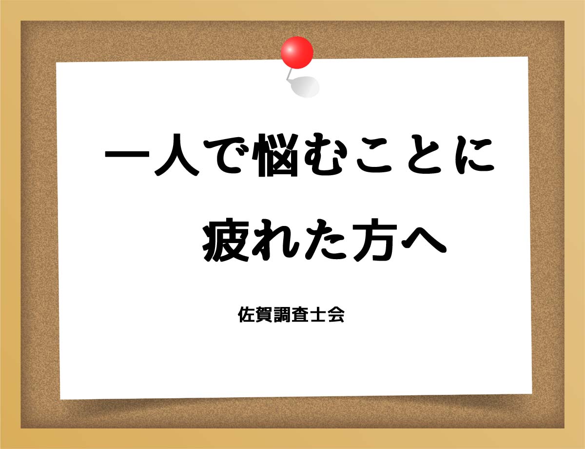 一人で悩むことに疲れた方へ