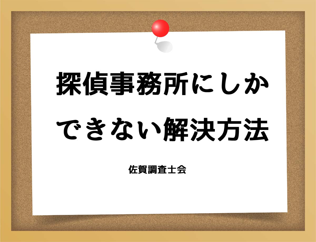 探偵事務所にしかできない解決方法とは？