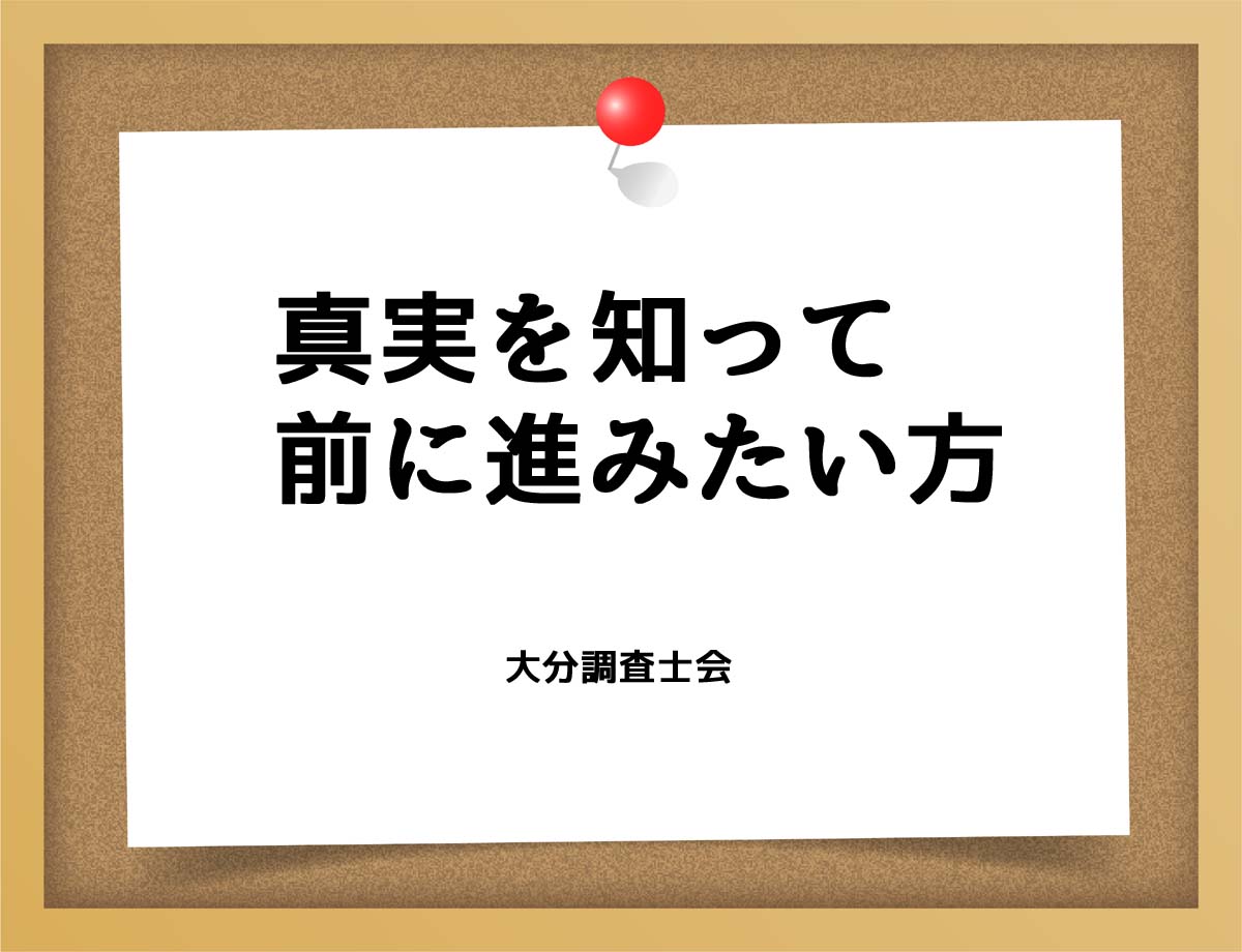 前に進むために真実を知りたい方