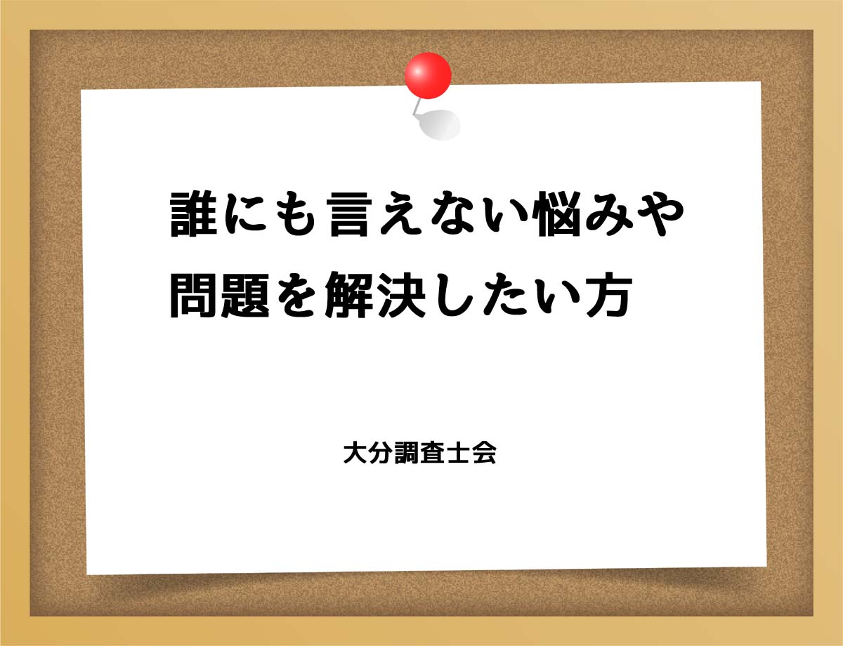 誰にも言えない悩みや問題を解決したい方