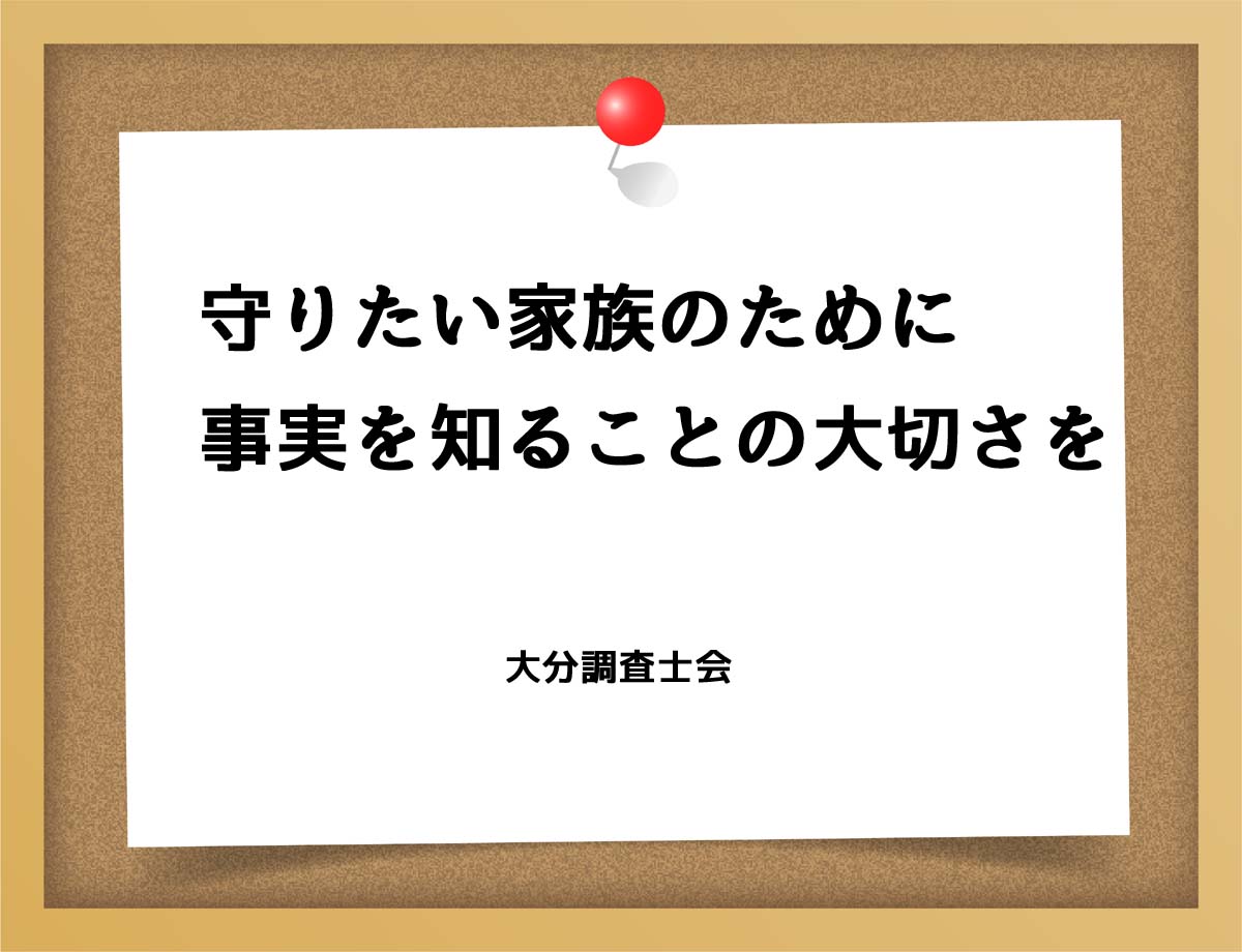 守りたい家族のために事実を知ることの大切さを