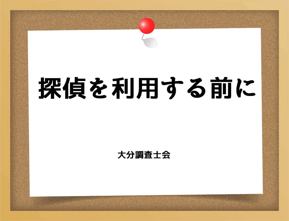 探偵を利用する前に