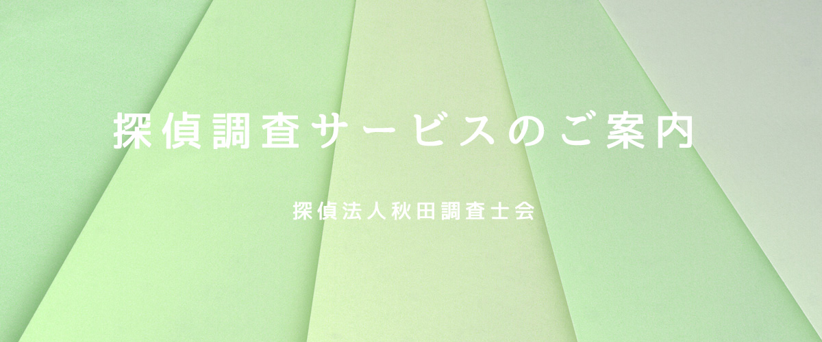 探偵調査サービスのご案内（探偵法人秋田）