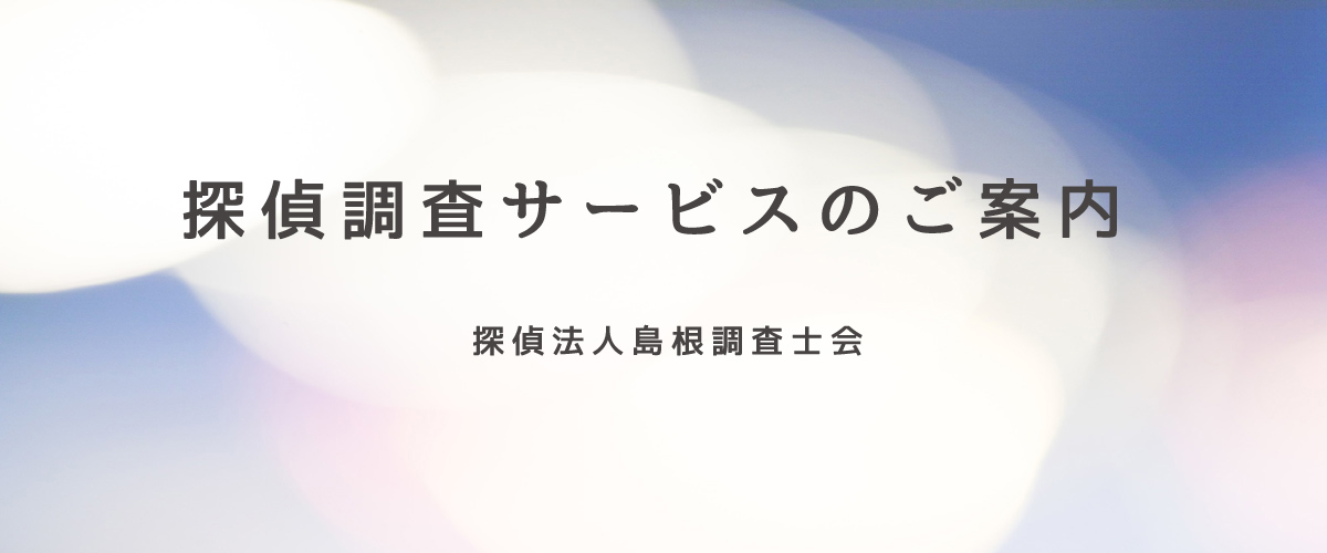 探偵調査サービスのご案内（探偵法人島根）