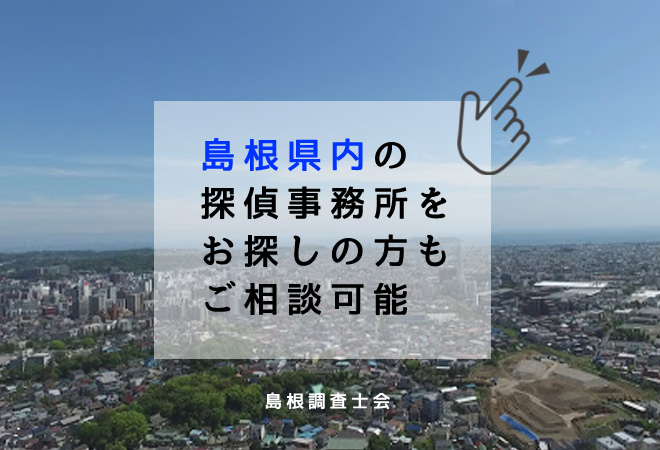 島根県内の探偵事務所相談窓口