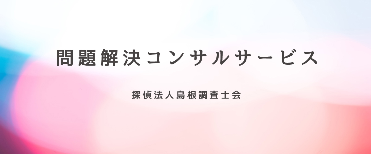 問題解決コンサルサービス（探偵法人島根）