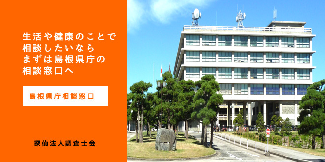 島根県庁相談窓口