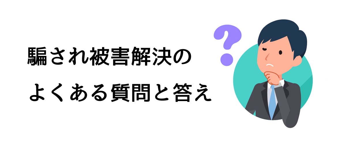 騙され被害の解決サポートのよくある質問と答え