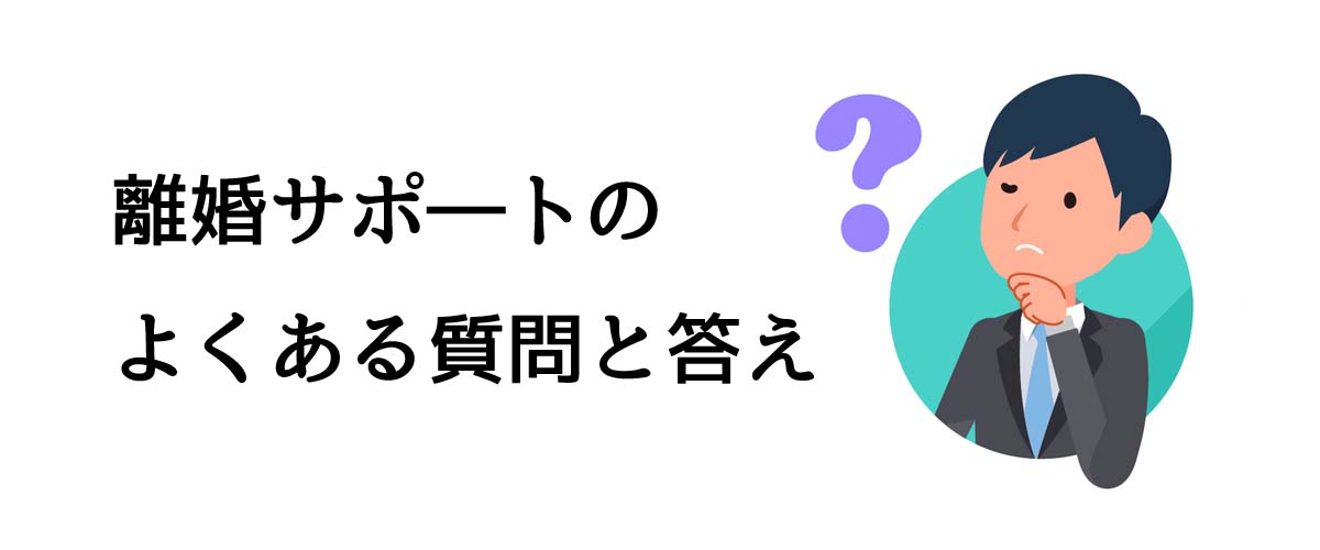 離婚サポートサービスのよくある質問と答え