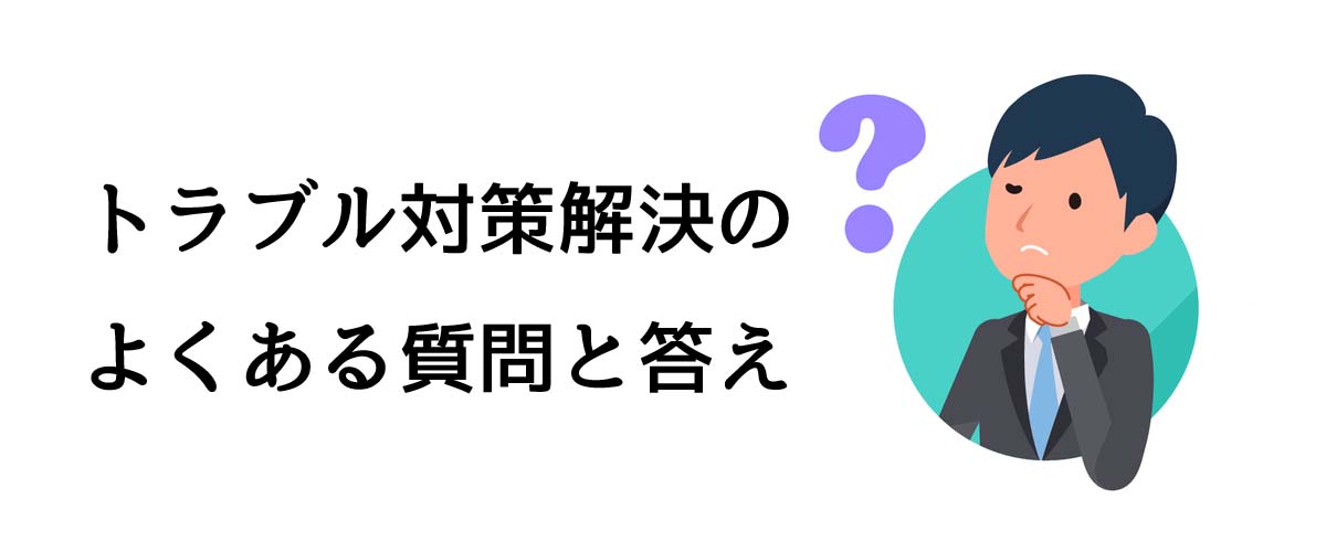 誰にも言えないトラブルの対策サポートのよくある質問と答え