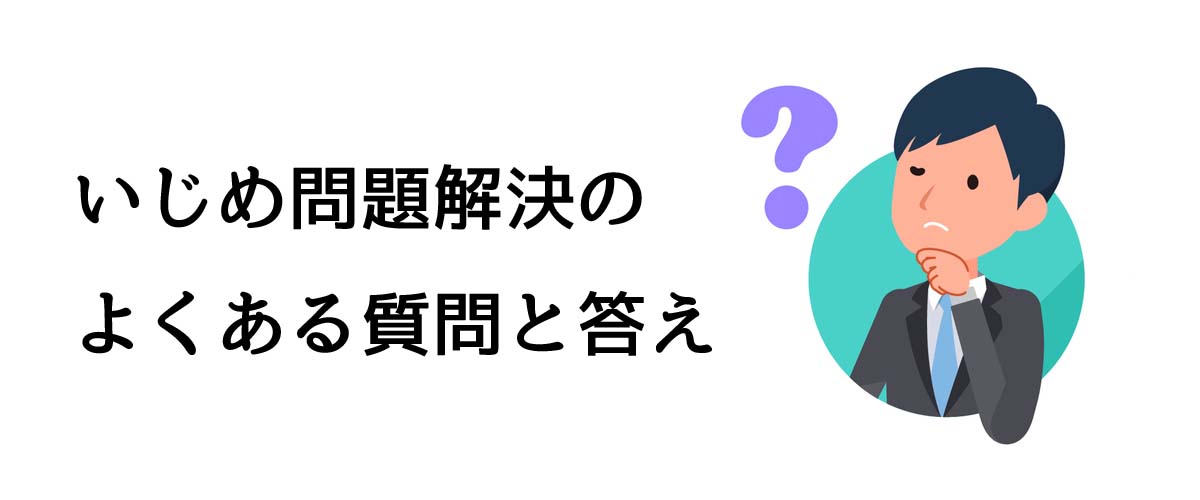 いじめ問題解決サポートのよくある質問と答え