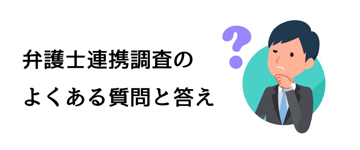 弁護士連携調査のよくある質問と答え