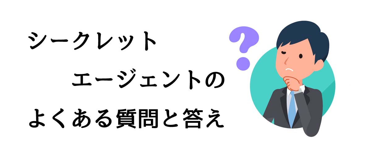 シークレットエージェントのよくある質問と答え