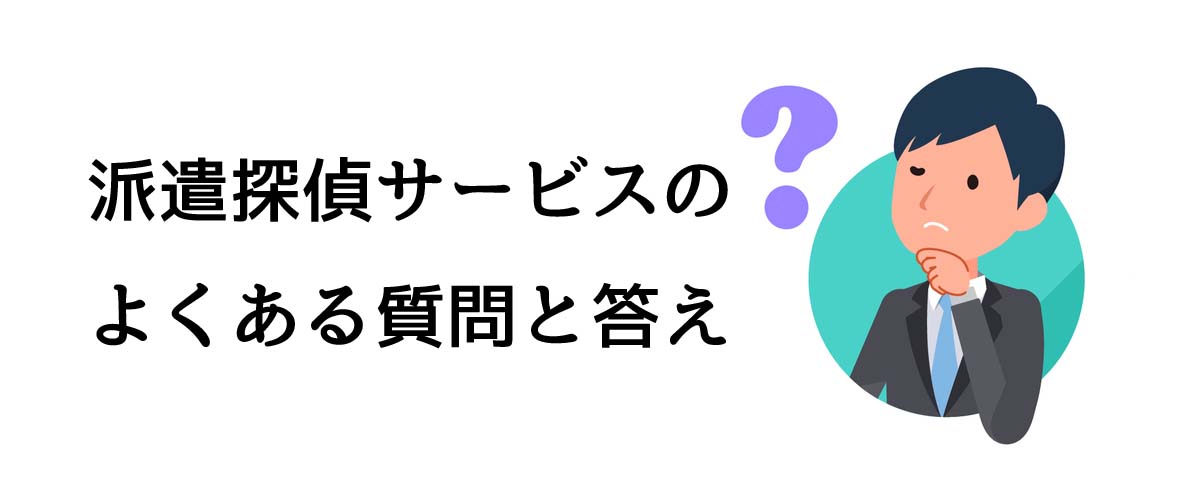 派遣探偵サービスのよくある質問と答え