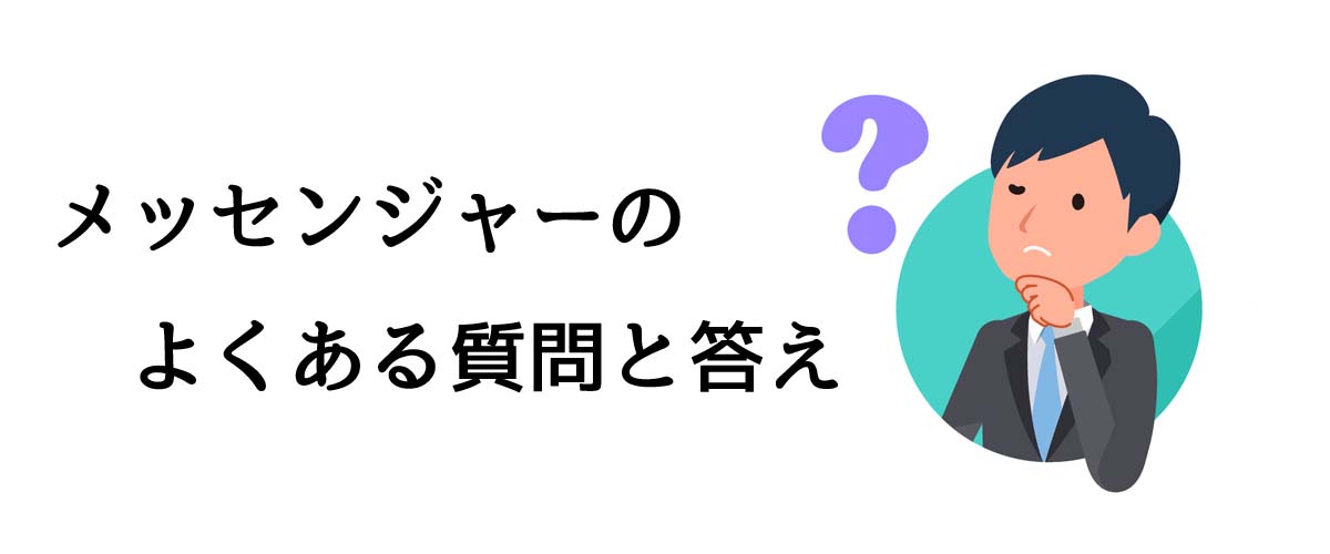 メッセンジャーのよくある質問と答え