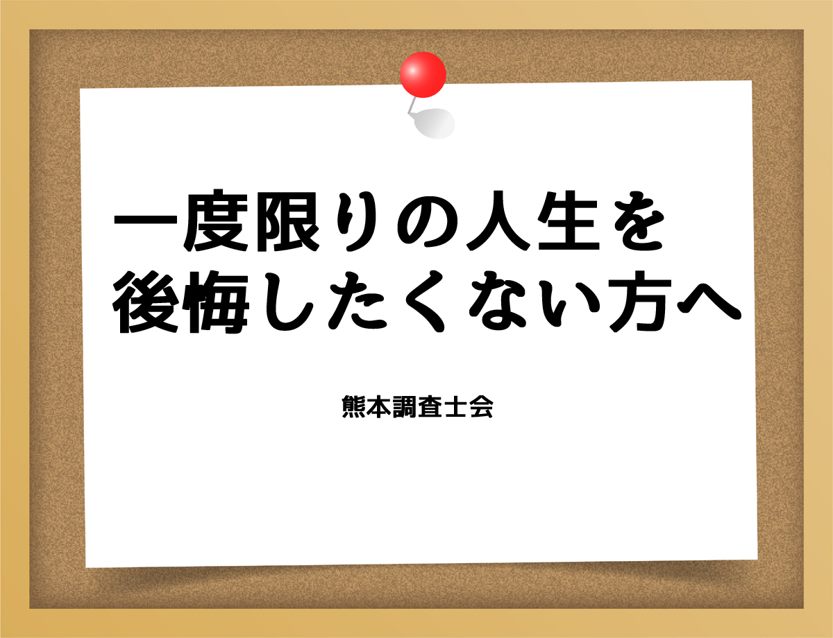 一度限りの人生を後悔したくない方へ