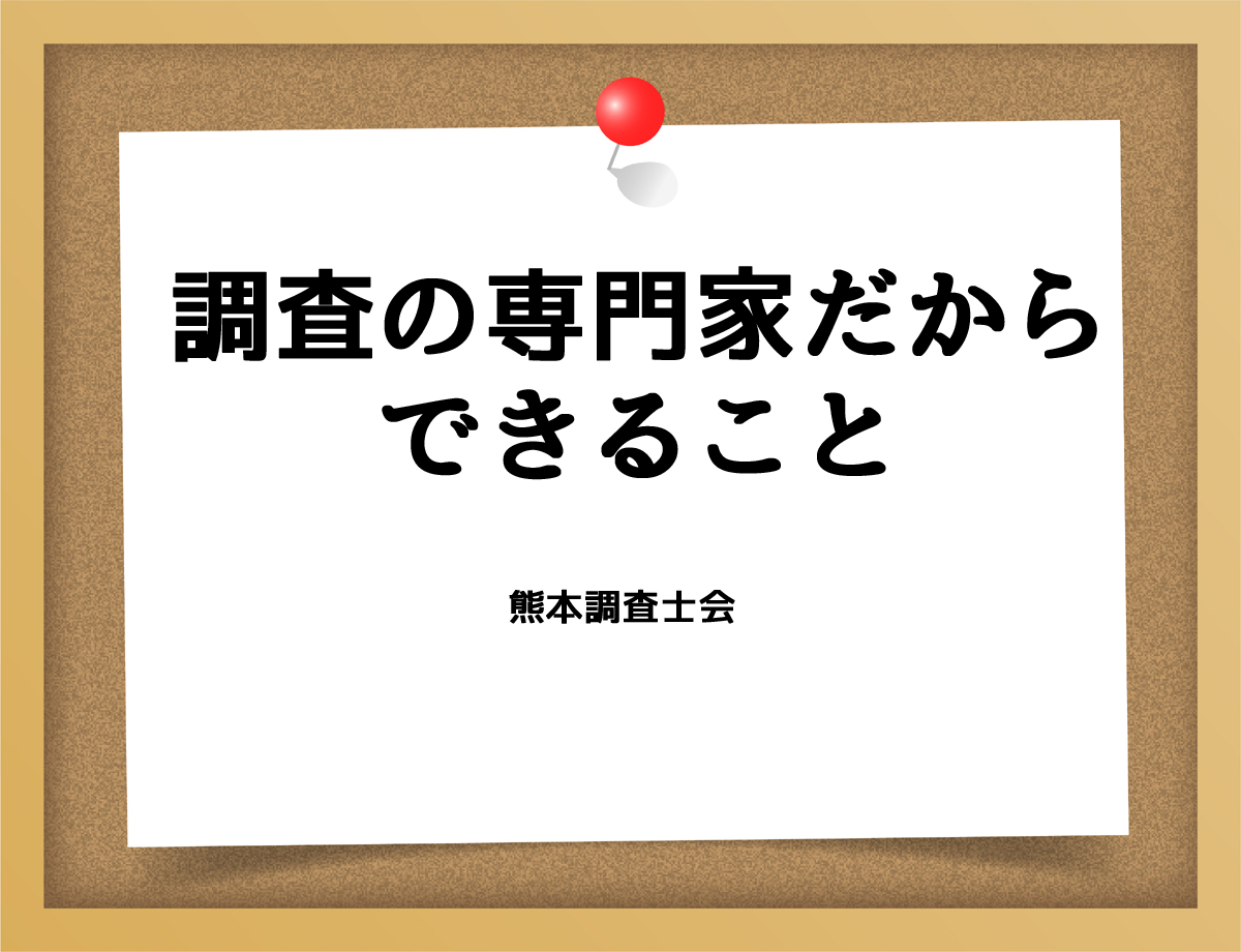 調査の専門家だからできることとは？