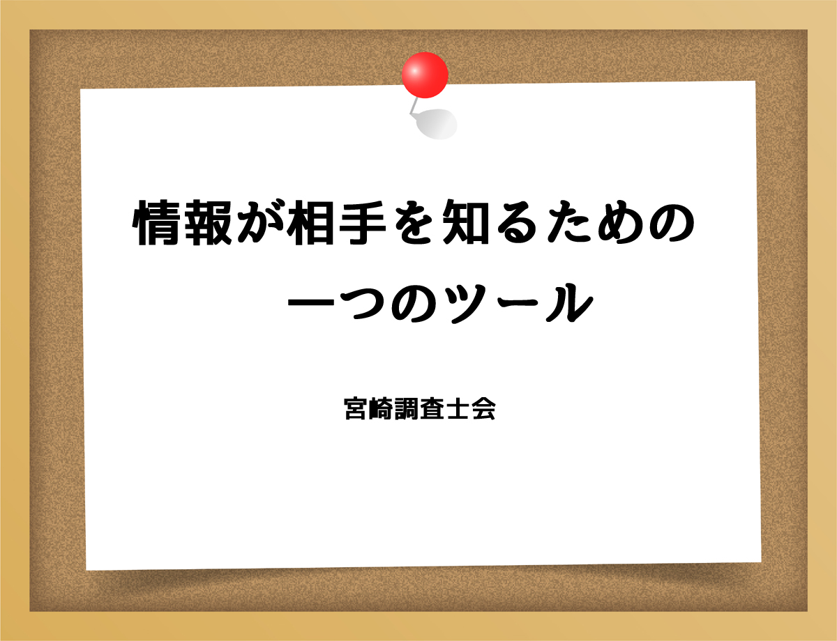 情報が相手を知るための一つのツール