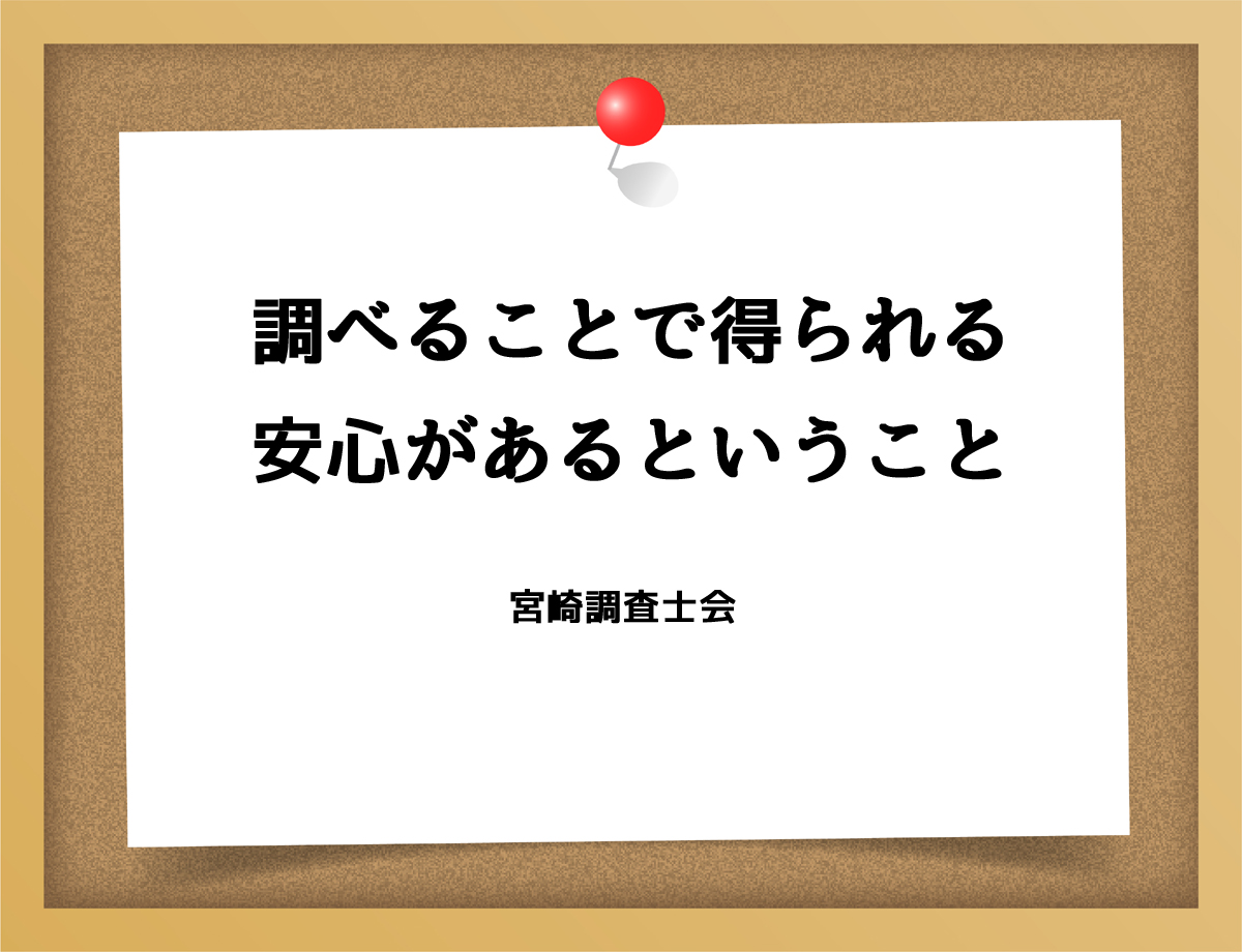 調べることで得られる安心があるということ