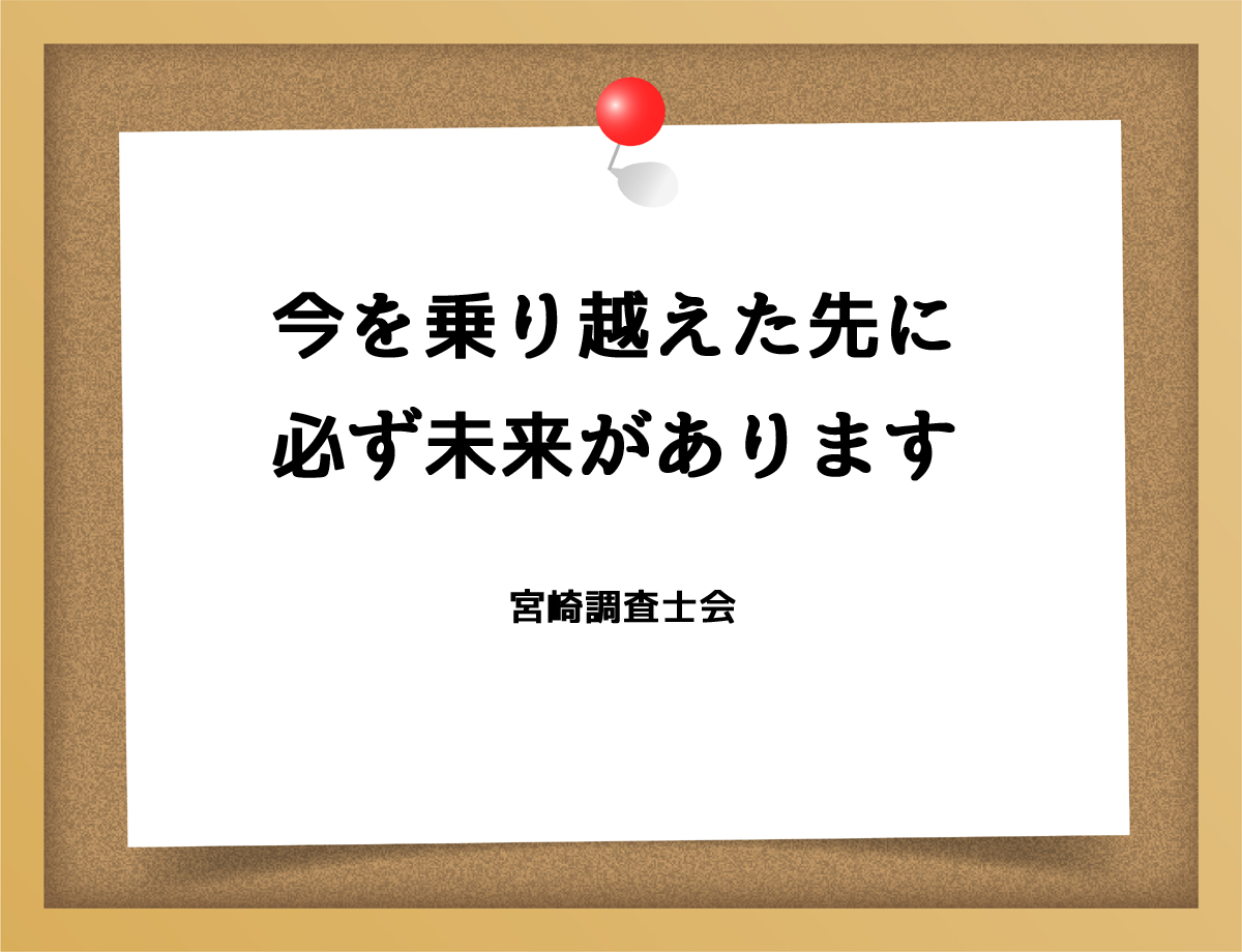 今を乗り越えた先に必ず未来があります