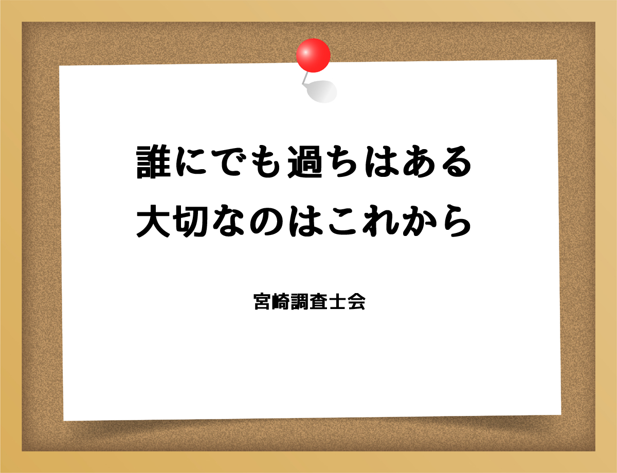 誰にでも過ちはある大切なのはこれから