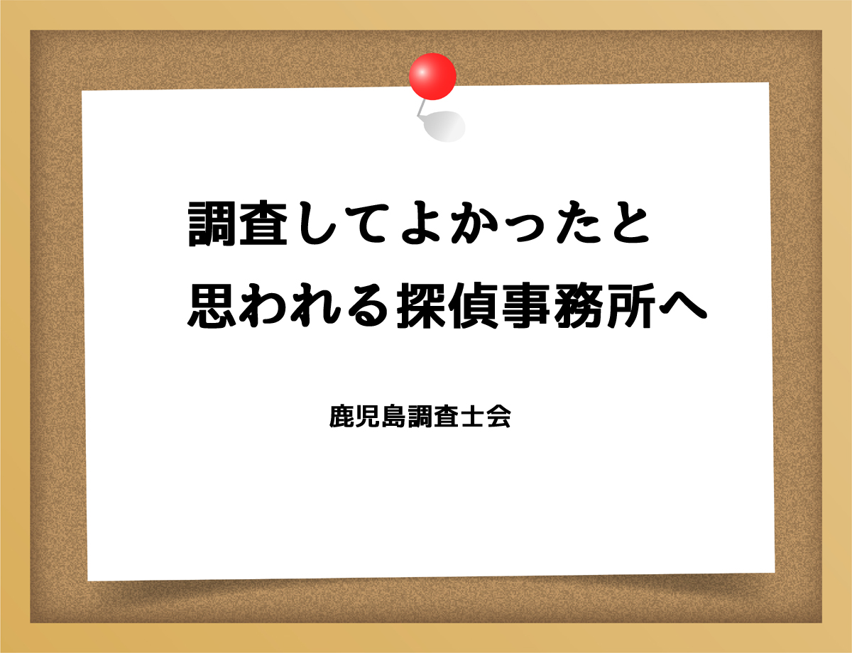 調査してよかったと思われる探偵事務所へ