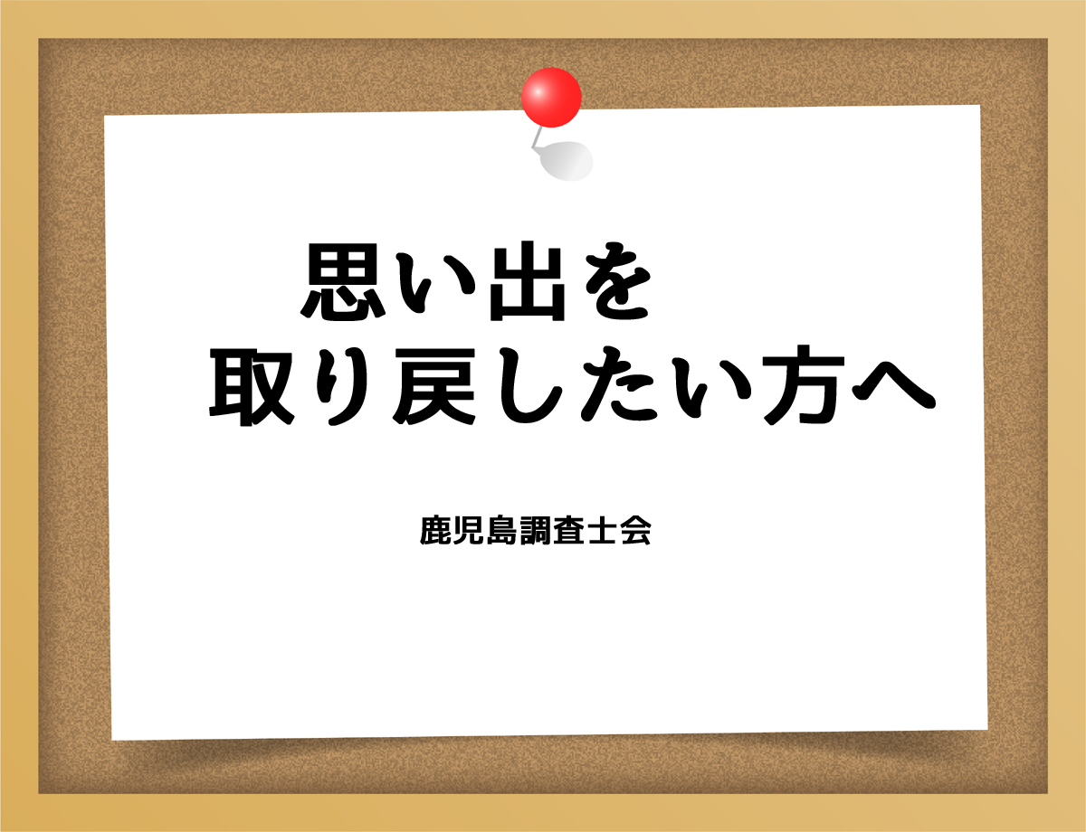 思い出を取り戻したい方へ