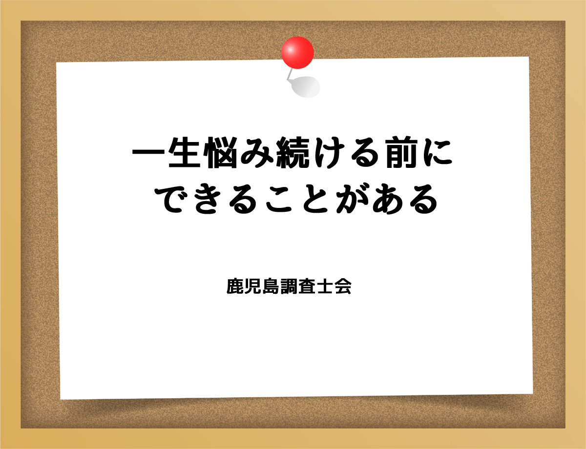 一生悩み続ける前に、できることがある