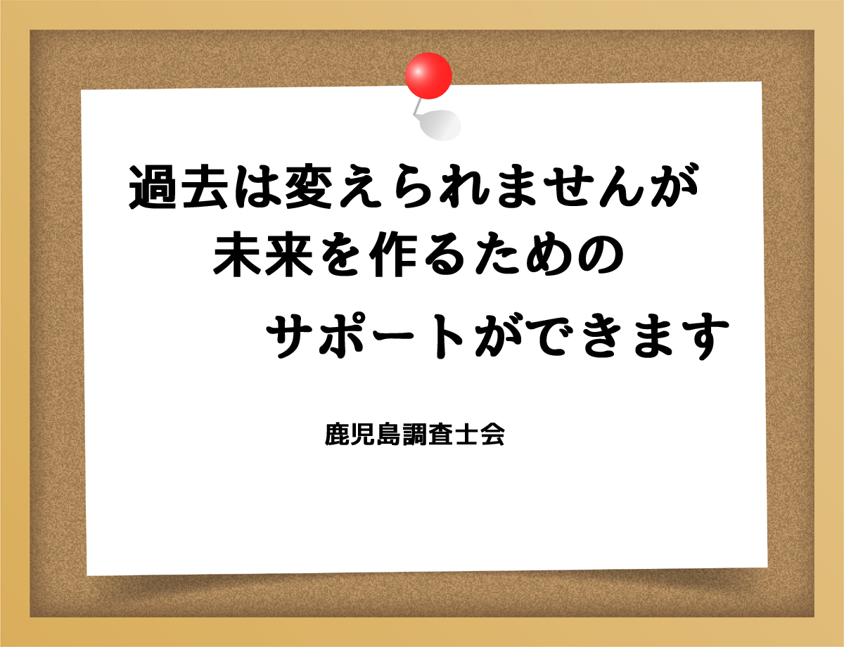 過去は変えられませんが、未来を作るためのサポートができます