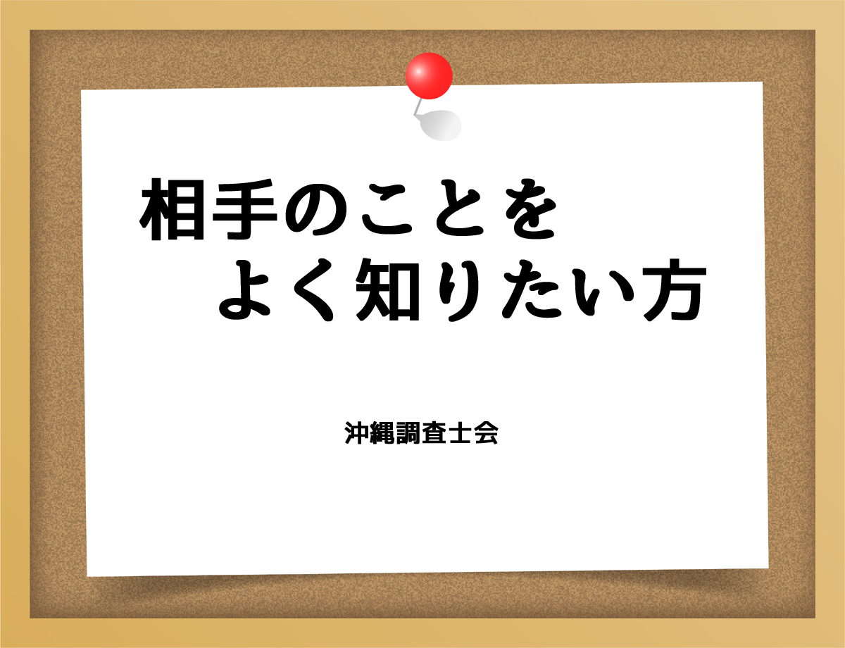 相手のことをよく知りたい方