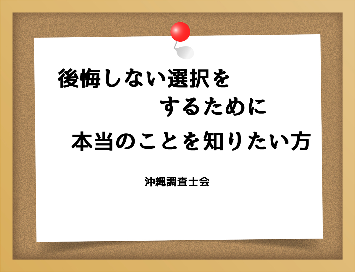 後悔しない選択をするために本当のことを知りたい方