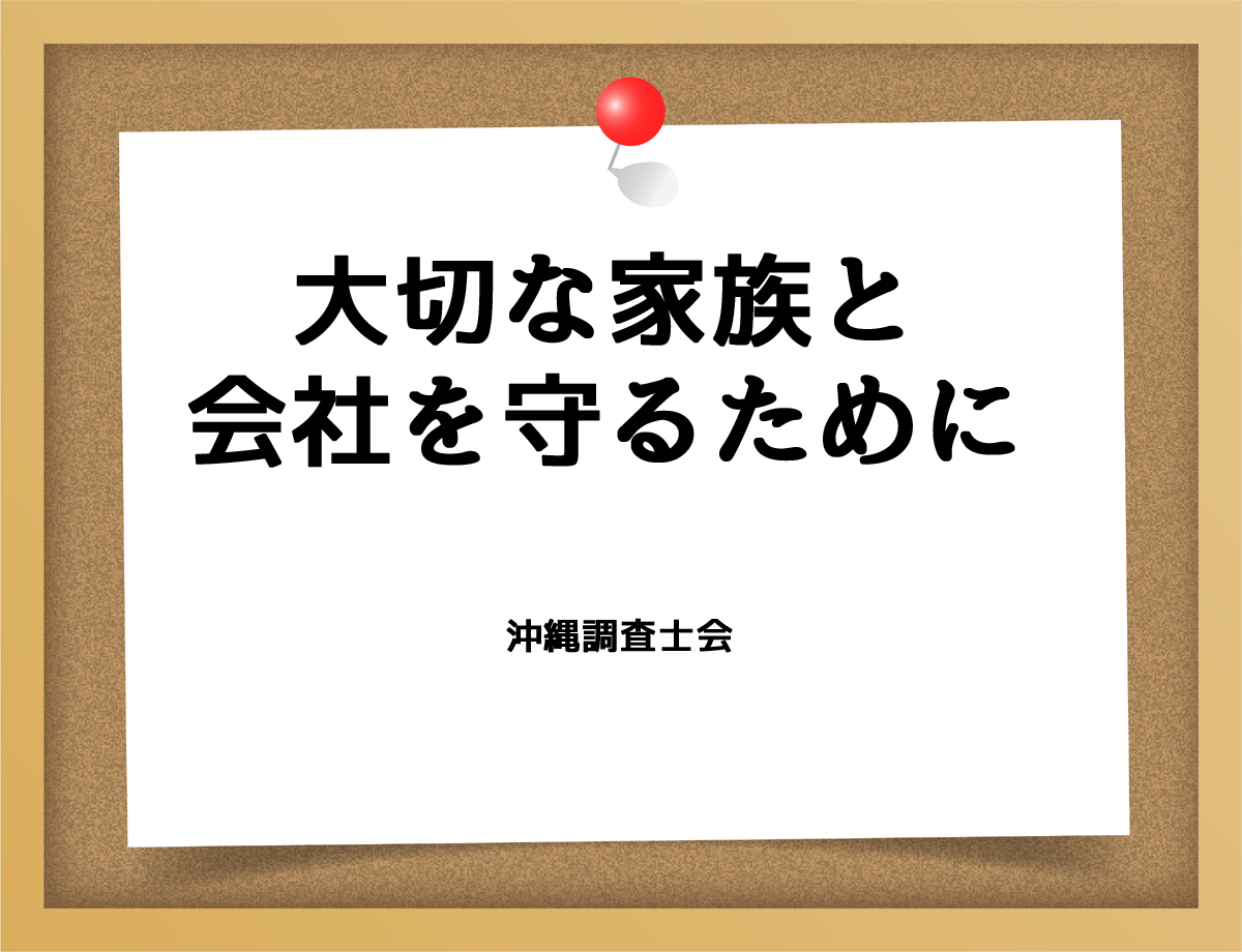 大切な家族、会社を守るために