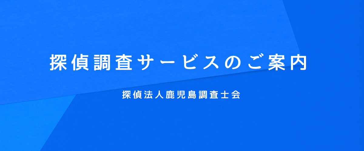 探偵調査サービスのご案内（探偵法人鹿児島）