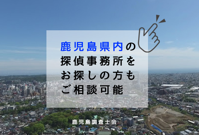 鹿児島県内の探偵事務所相談窓口