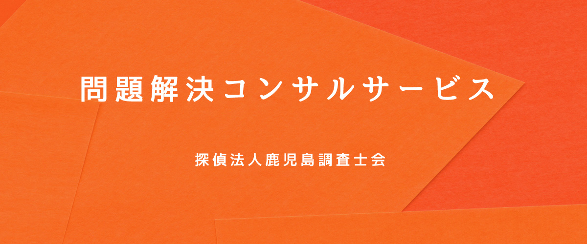 問題解決コンサルサービス（探偵法人鹿児島）