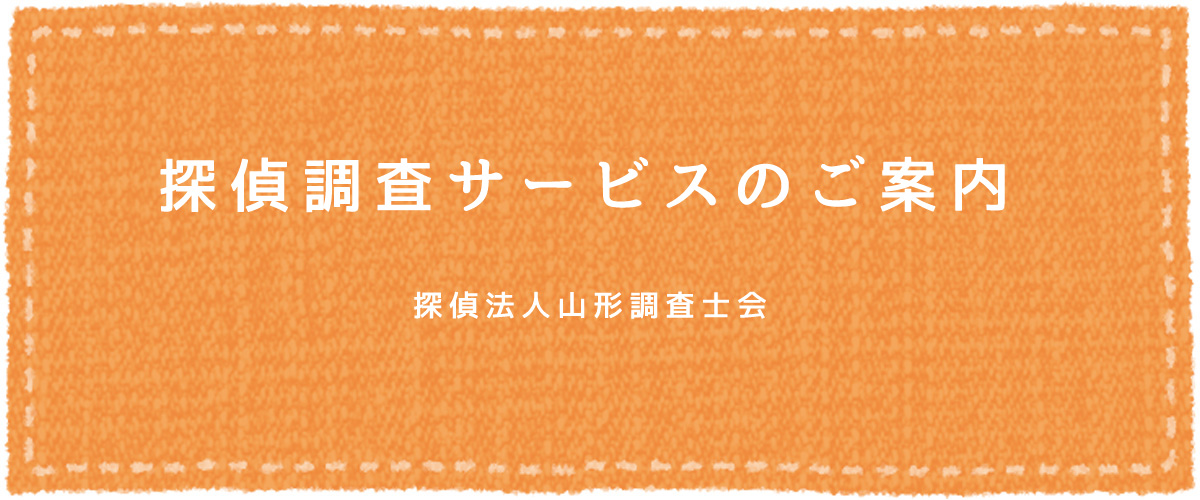 探偵調査サービスのご案内（探偵法人山形）