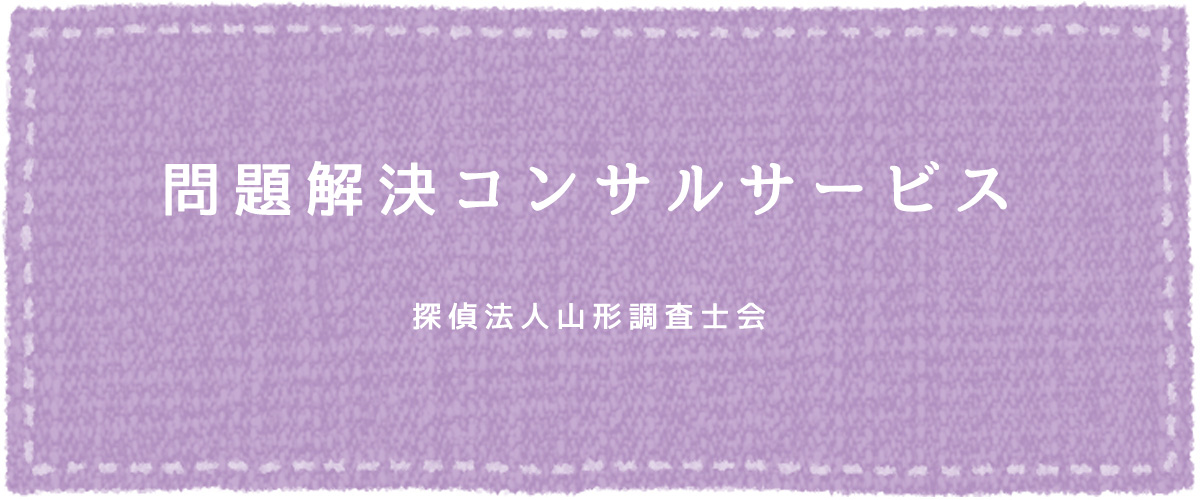 問題解決コンサルサービス（探偵法人山形）