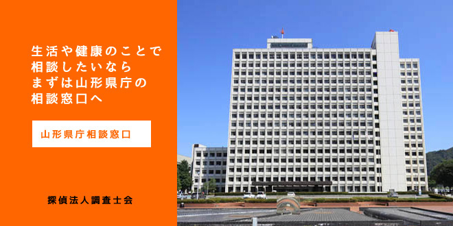 山形県庁相談窓口