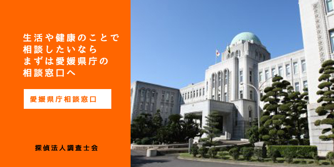 愛媛県庁相談窓口