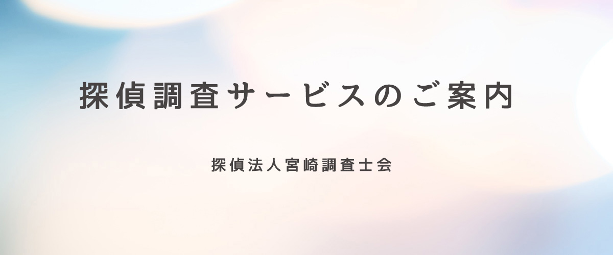 探偵調査サービスのご案内（探偵法人宮崎）