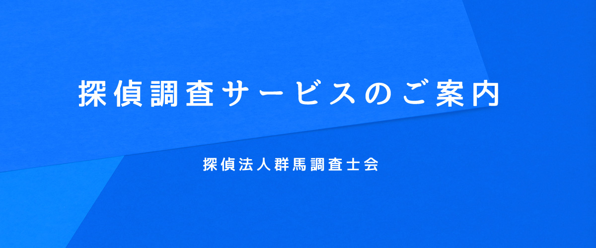 探偵調査サービスのご案内（探偵法人群馬）