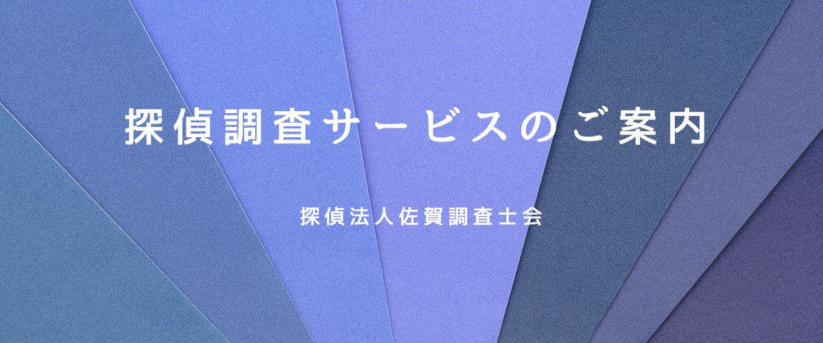 探偵調査サービスのご案内（探偵法人佐賀）