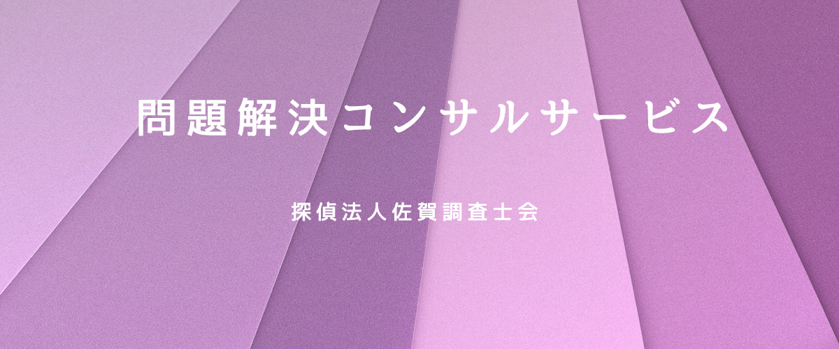 問題解決コンサルサービス（探偵法人佐賀）