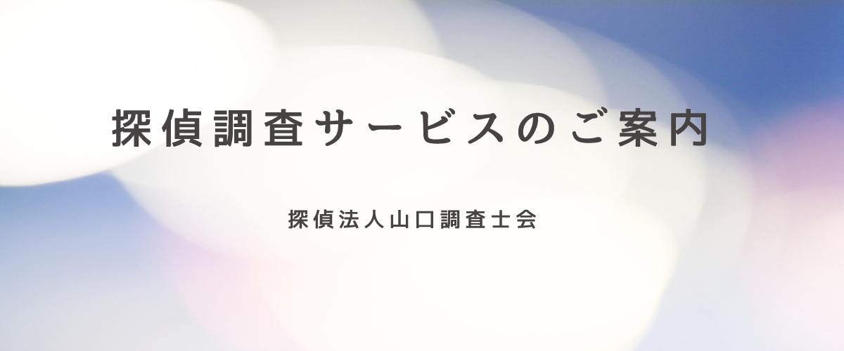 探偵調査サービスのご案内（探偵法人山口）