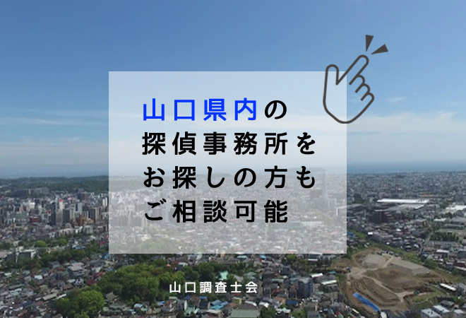 山口県内の探偵事務所相談窓口