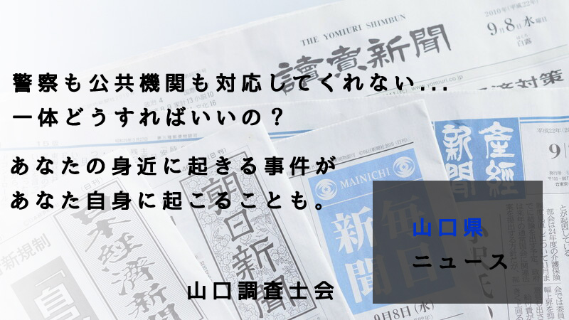 山口県ニュース