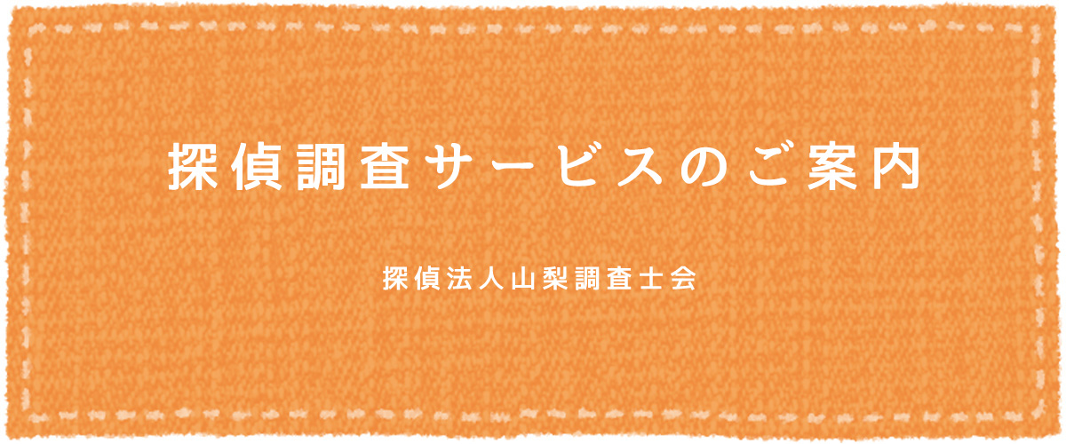 探偵調査サービスのご案内（探偵法人山梨）