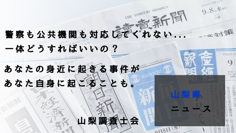 山梨県ニュース