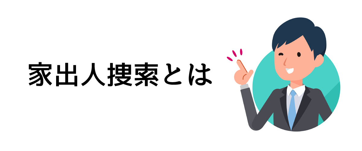 家出人捜索とは